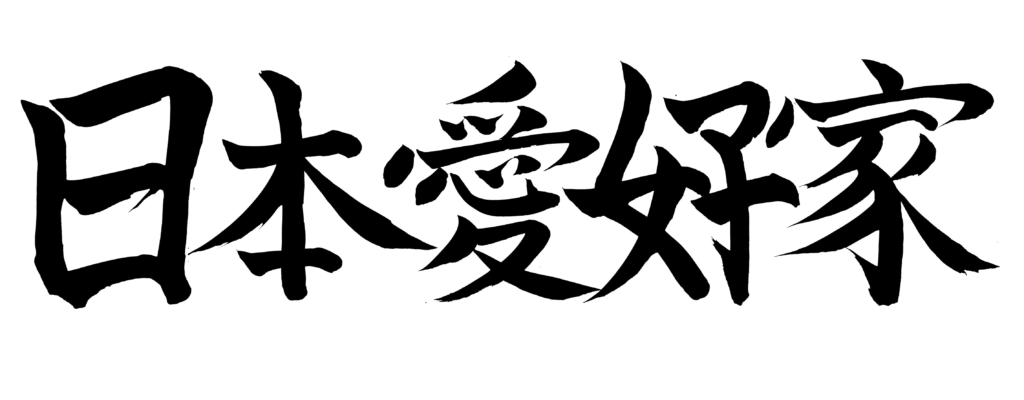 ユトレヒトの日本愛好家の夢は日本芸術文化センターユトレヒト。